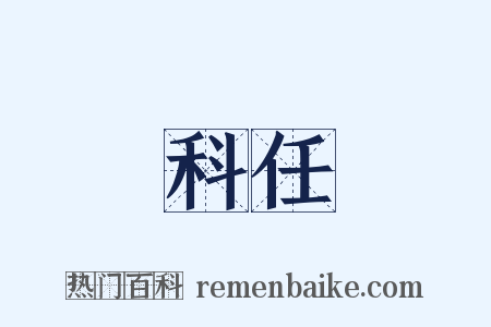 科任是什么意思的图片